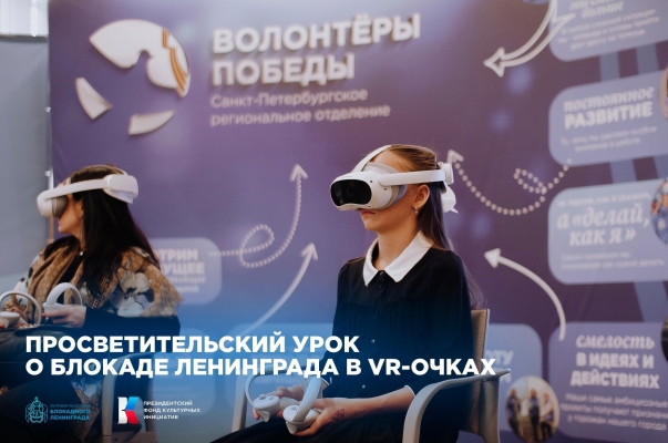 Накануне 80-летия полного освобождения Ленинграда школьники погрузятся в историю с помощью VR-очков